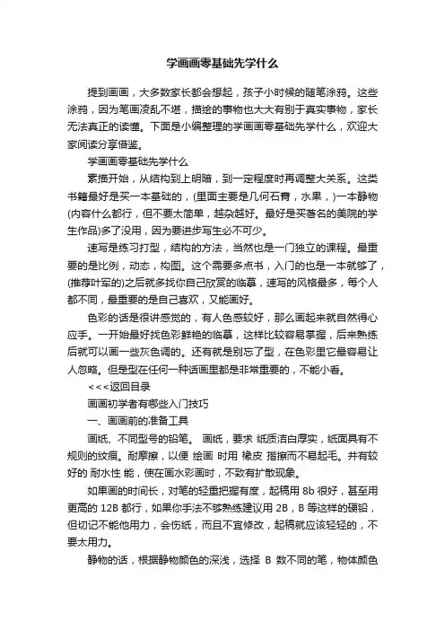 学画画零基础先学什么
