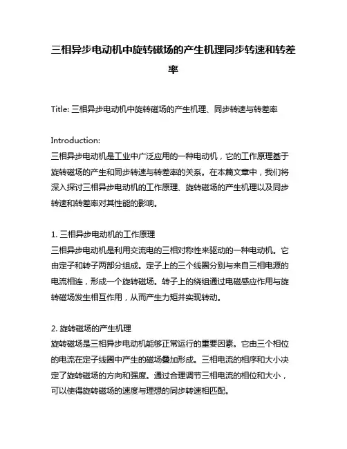 三相异步电动机中旋转磁场的产生机理同步转速和转差率