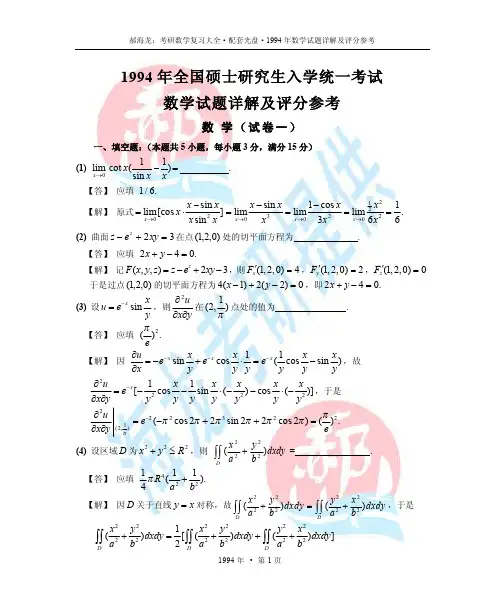 1994年考研数学试题详解及评分参考