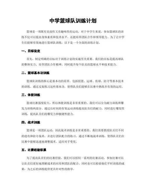 中学篮球队训练计划