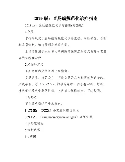 2019版：直肠癌规范化诊疗指南
