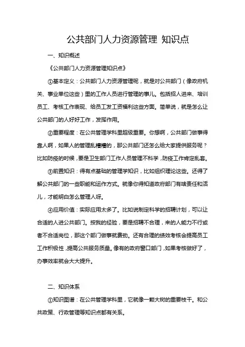 公共部门人力资源管理 知识点