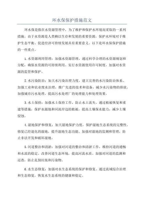 环水保保护措施范文