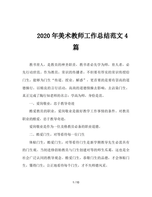 2020年美术教师工作总结范文4篇
