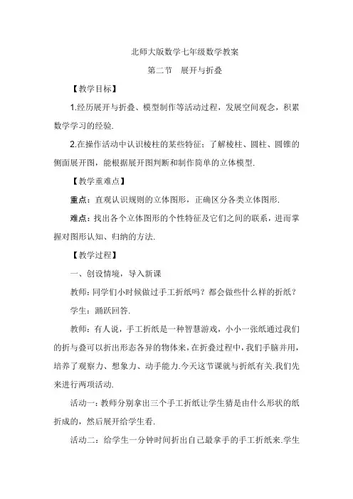北师大版七年级数学上册教案-第一章第二节 展开与折叠