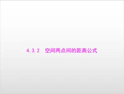 人教A版必修2数学第四章4. 空间两点间的距离公式 课件