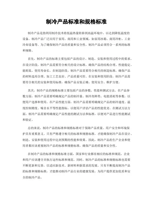 制冷产品标准和规格标准
