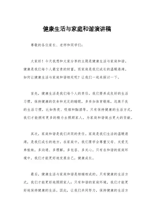 健康生活与家庭和谐演讲稿