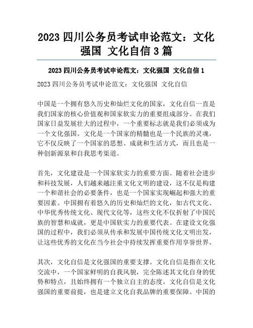 2023四川公务员考试申论范文：文化强国 文化自信3篇