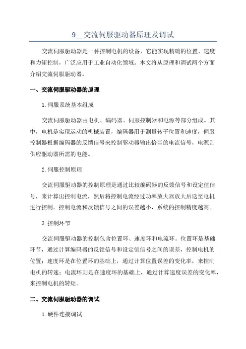 9__交流伺服驱动器原理及调试