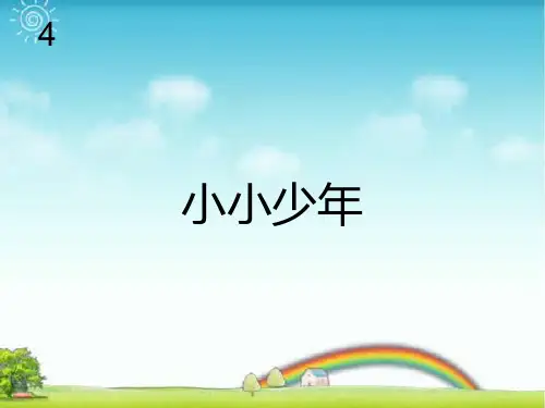 人教版六年级音乐上册：小小少年(简谱).ppt