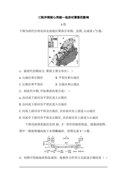 2018届高考地理三轮冲刺核心突破--地形对聚落的影响分层特训(含解析)
