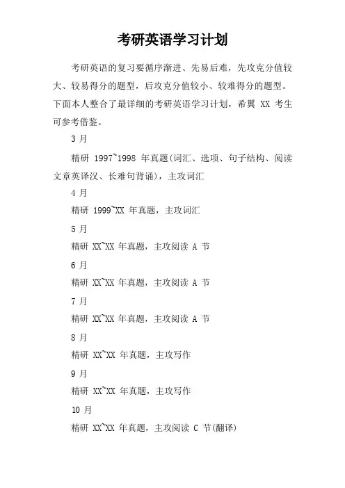 考研英语学习计划