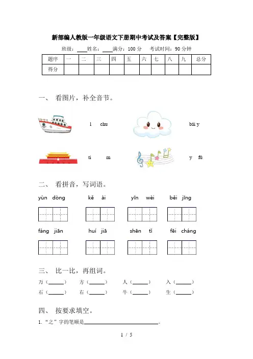 新部编人教版一年级语文下册期中考试及答案【完整版】
