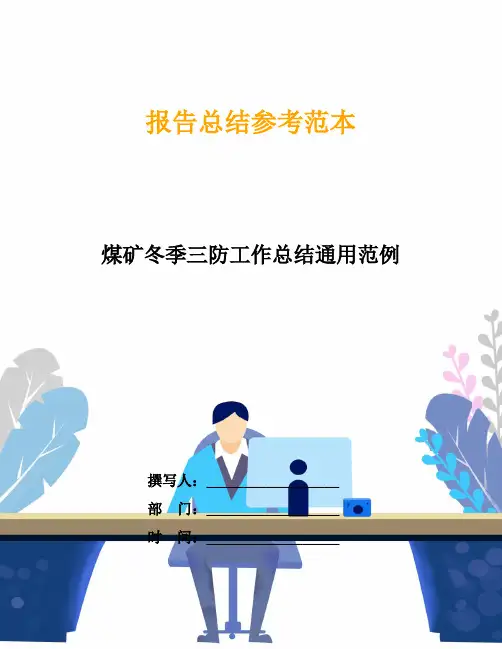 煤矿冬季三防工作总结通用范例