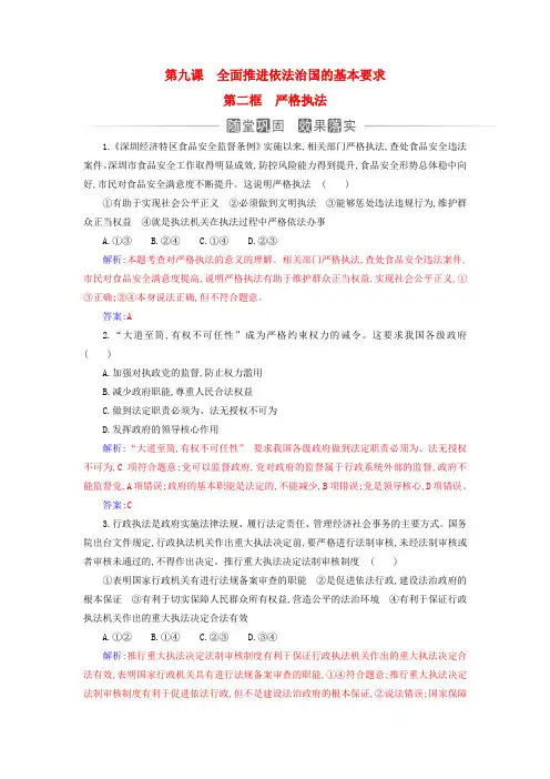2024高中政治第三单元第九课全面推进依法治国的基本要求第二框严格执法同步练习部编版必修3