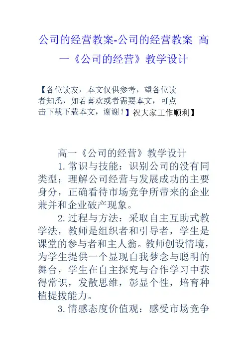 公司的经营教案公司的经营教案高一公司的经营教学设计