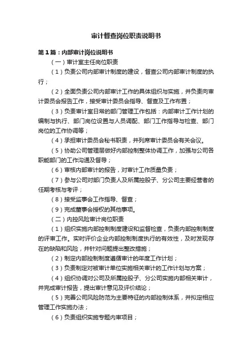 审计督查岗位职责说明书