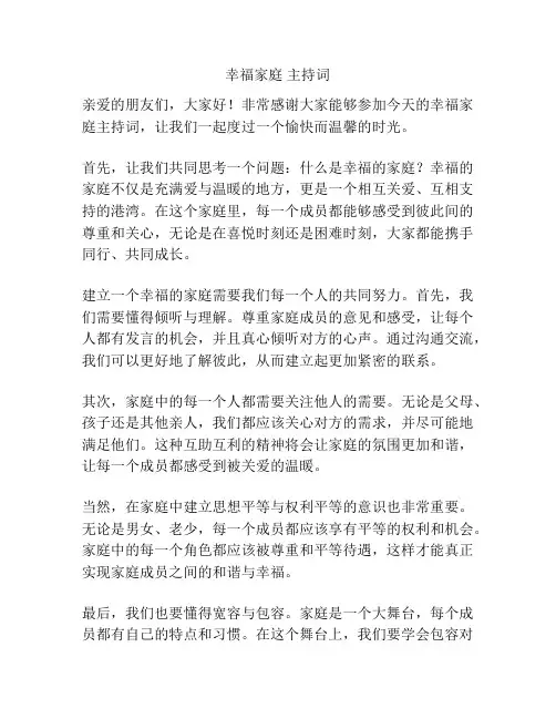 幸福家庭 主持词