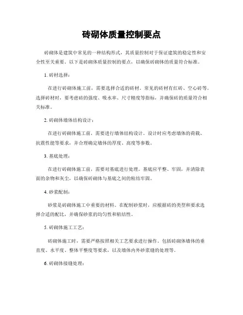 砖砌体质量控制要点