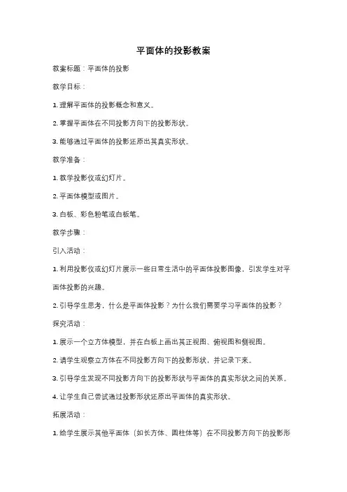 平面体的投影教案