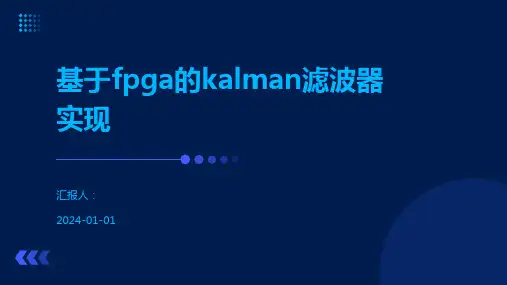基于fpga的kalman滤波器实现