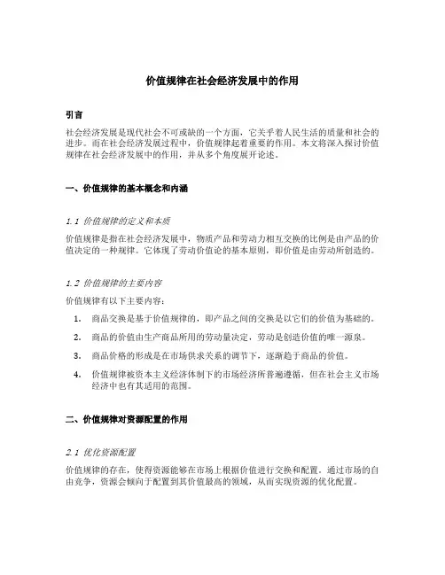 价值规律在社会经济发展中的作用