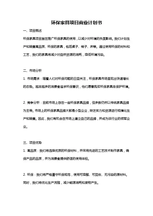 环保家具项目商业计划书