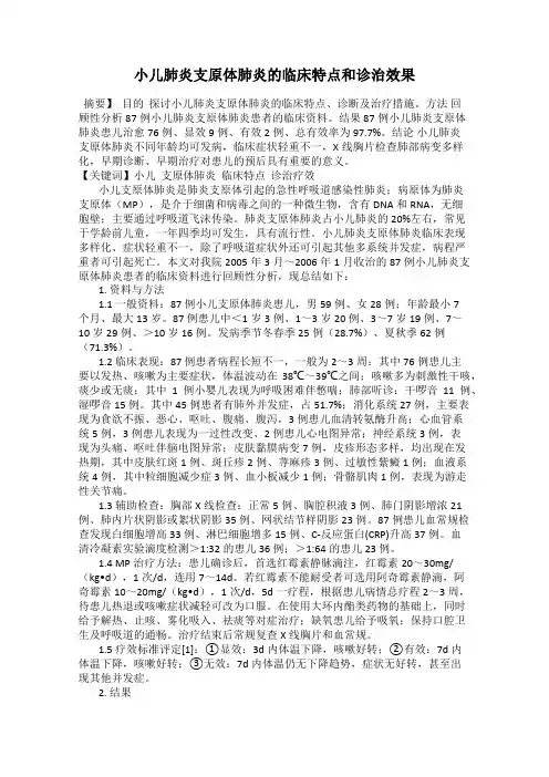 小儿肺炎支原体肺炎的临床特点和诊治效果