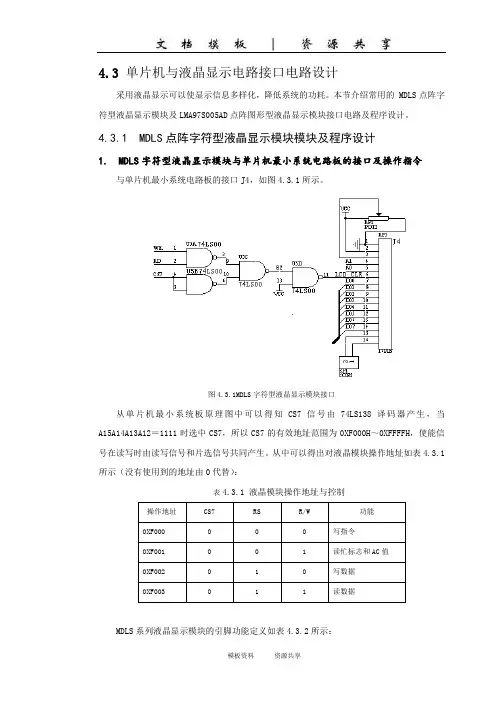资料：4.3 液晶显示器电路