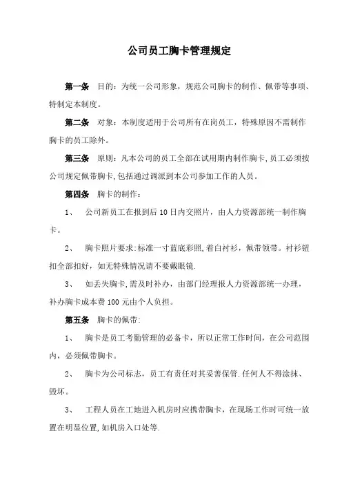 公司员工胸卡管理规定