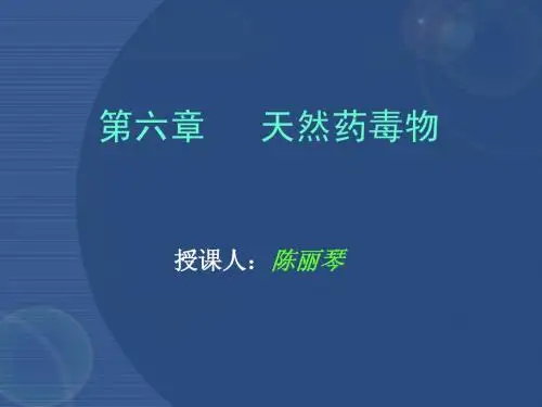 天然药毒物2011
