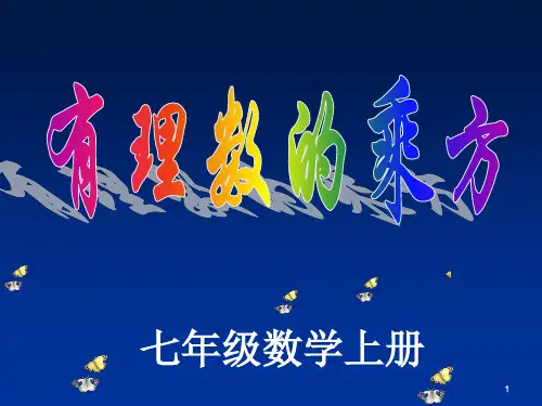 七年级数学上册《有理数乘方》第一课时PPT