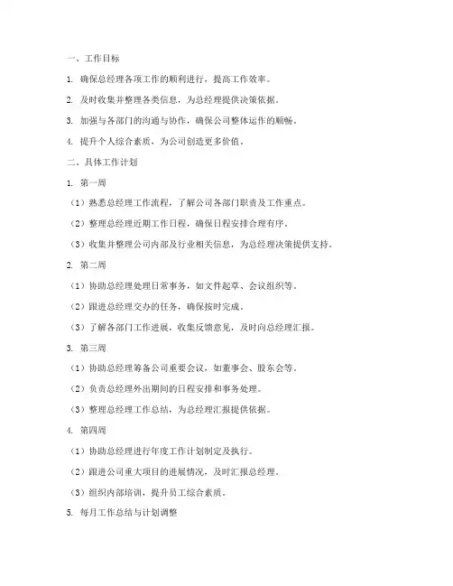 总经理助理月工作计划范本