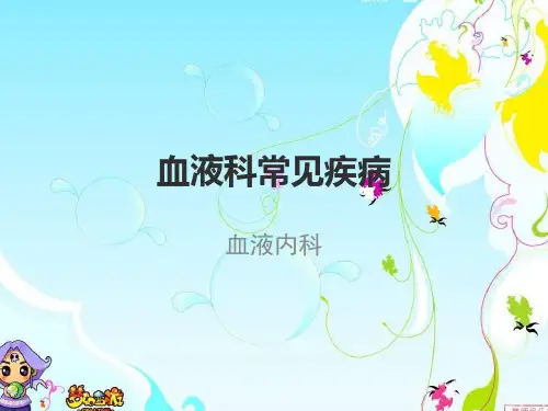 血液科常见疾病ppt演示课件