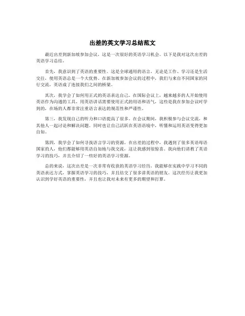 出差的英文学习总结范文