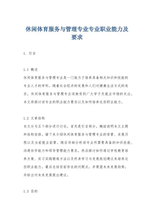休闲体育服务与管理专业专业职业能力及要求