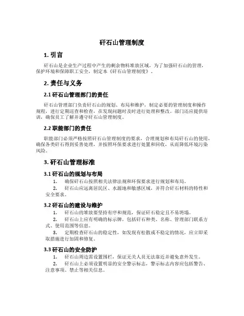 矸石山管理制度