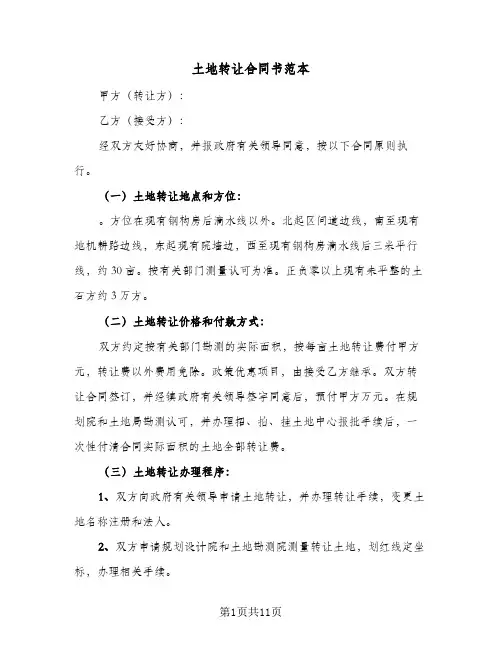 土地转让合同书范本(5篇)
