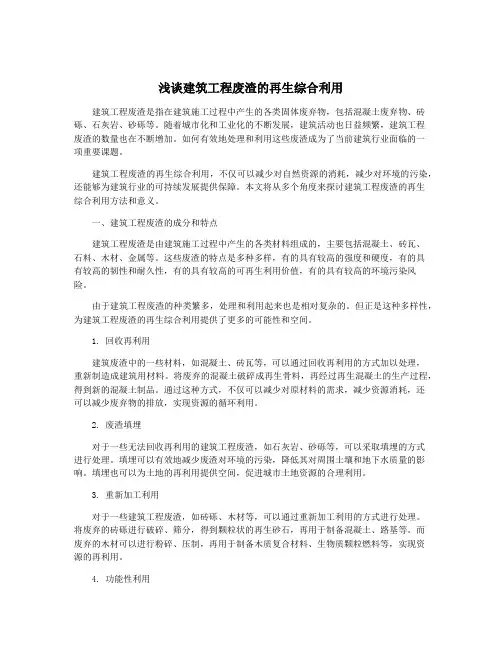 浅谈建筑工程废渣的再生综合利用