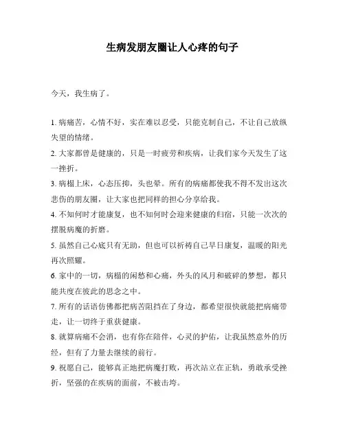 生病发朋友圈让人心疼的句子