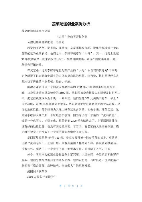 蔬菜配送创业案例分析