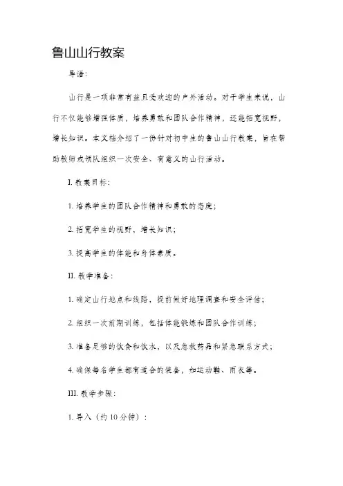 鲁山山行市公开课获奖教案省名师优质课赛课一等奖教案