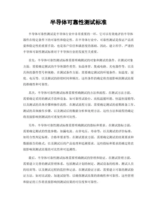 半导体可靠性测试标准