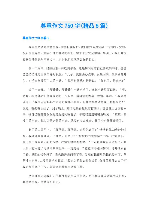尊重作文750字(精品8篇)