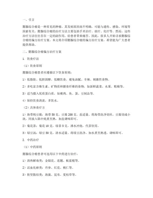 腮腺综合瘤偏方治疗方案