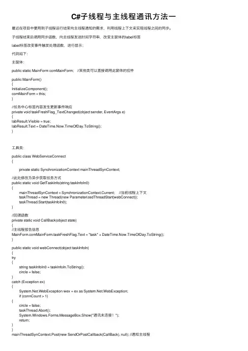 C#子线程与主线程通讯方法一