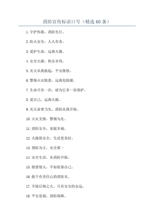消防宣传标语口号(精选60条)