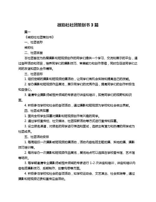 微拍社社团策划书3篇