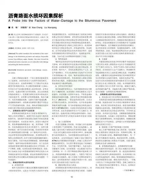 沥青路面水损坏因素探析